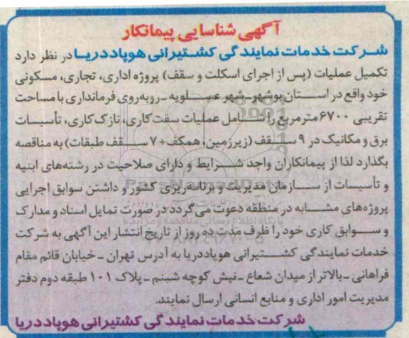 آگهی شناسایی پیمانکار , شناسایی پیمانکار جهت تکمیل عملیات (پس از اجرای اسکلت و سقف) پروژه اداری ، تجاری ، مسکونی