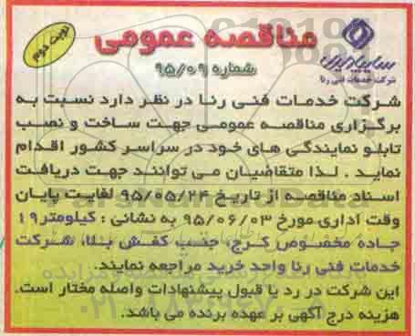 مناقصه , مناقصه عمومی جهت ساخت و نصب تابلو نمایندگی های خود - نوبت دوم 