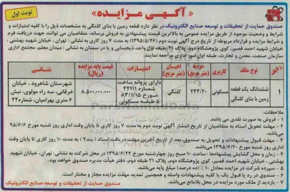 مزایده,مزایده فروش قطعه زمین با بنای کلنگی