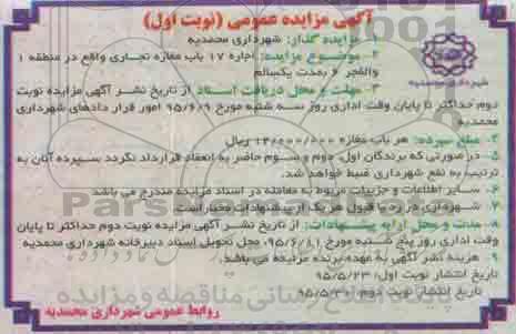 مزایده  اجاره 17 باب  مغازه تجاری