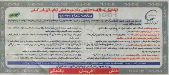 فراخوان مناقصه عمومی, مناقصه خدمات راهبری، تهیه، طبخ و توزیع غذای پرسنل مجتمع 