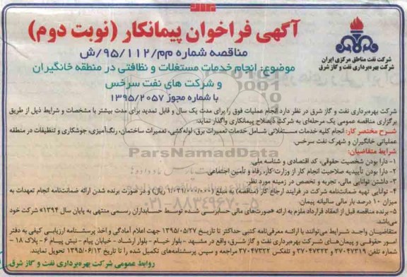 آگهی فراخوان پیمانکار , فراخوان مناقصه انجام خدمات مستغلات و نظافتی در منطقه خانگیران و شرکتهای نفت سرخس نوبت دوم 