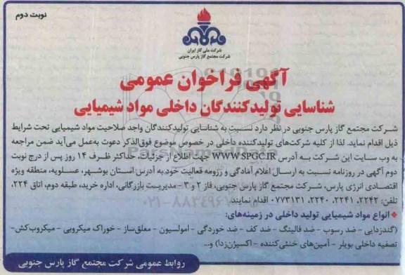آگهی فراخوان عمومی,فراخوان شناسایی تولید کنندگان داخلی مواد شیمیایی نوبت دوم 