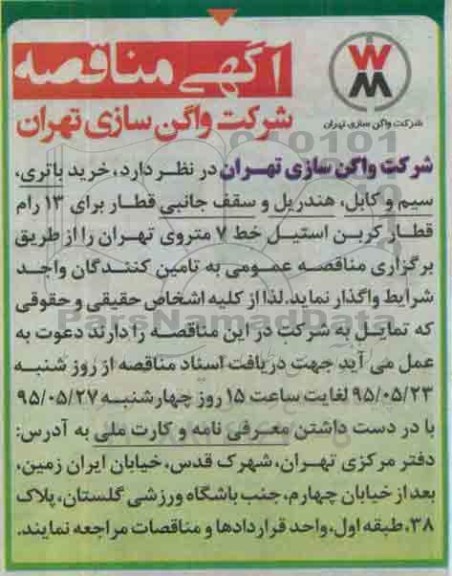 آگهی مناقصه,مناقصه خرید باتری، سیم و کابل