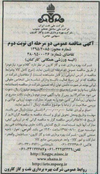 آگهی مناقصه عمومی, مناقصه البسه ورزشی همگانی کارکنان نوبت دوم