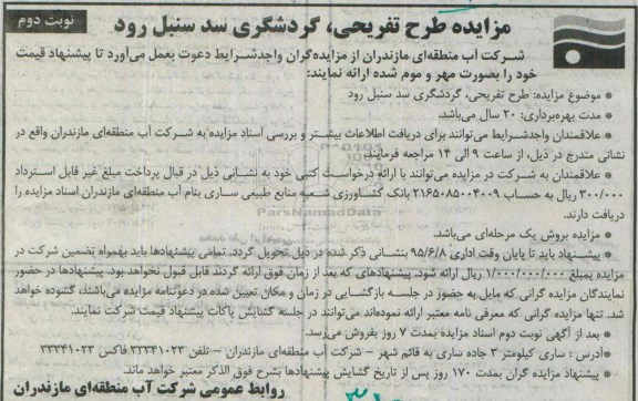 مزایده, مزایده طرح تفریحی، گردشگری سد سنبل رود- نوبت دوم