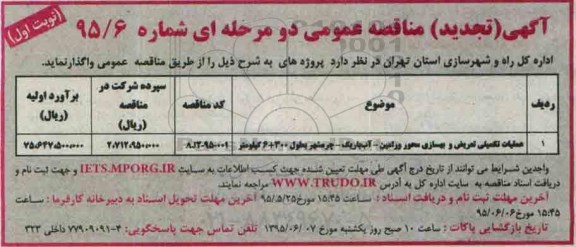 آگهی تجدید  مناقصه عمومی دو مرحله ای , مناقصه عملیات تکمیلی تعویض و بهسازی محور ورامین....