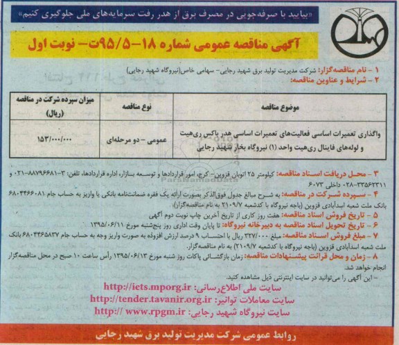 مناقصه عمومی ، مناقصه عمومی واگذاری تعمیرات اساسی فعالیت های تعمیرات اساسی هدر باکس....