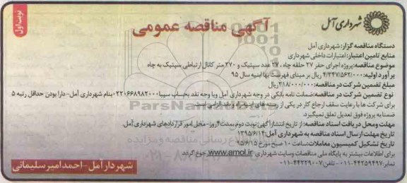 مناقصه , مناقصه پروژه  اجرای حفر 27 حلقه چاه....