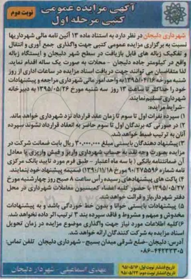 مزایده, مزایده عمومی کتبی  جهت واگذاری جمع آوری و انتقال و تفکیک زباله های قابل بازیافت ...نوبت دوم