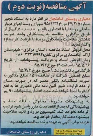 آگهی مناقصه,مناقصه ساخت دیوار ساحلی - نوبت دوم