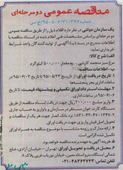 مناقصه عمومی, مناقصه مرغ سبز منجمد کارتنی