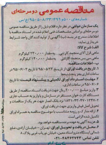 مناقصه عمومی, مناقصه ماهی قزل آلای منجمد کارتنی