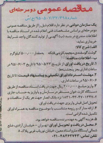 مناقصه عمومی, مناقصه ماهی قزل آلای منجمد کارتنی