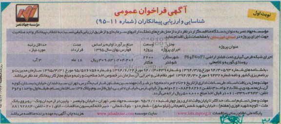 فراخوان , فراخوان اجرای شبکه فرعی آبیاری تحت فشار اراضی
