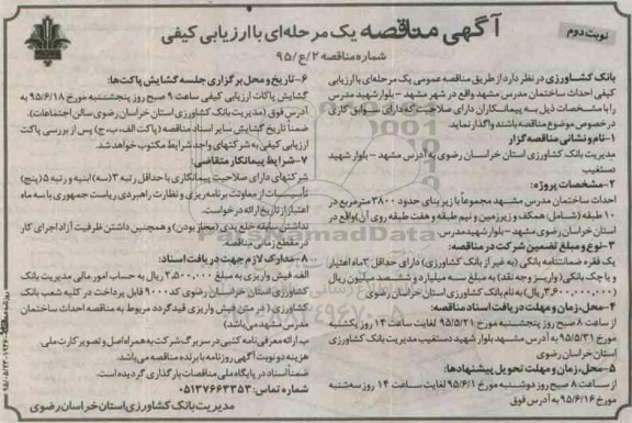 آگهی مناقصه عمومی, مناقصه احداث ساختمان مدرس مشهد- نوبت دوم 