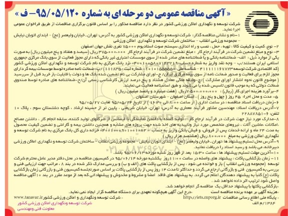 آگهی مناقصه عمومی دو مرحله ای, مناقصه تهیه، حمل و نصب و راه اندازی سیستم صوت استادیوم 75000 نفری نقش جهان اصفهان 