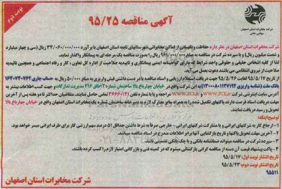 آگهی مناقصه ، مناقصه حفاظت و نگهبانی از اماکن مخابراتی شهرستانهای تابعه - نوبت دوم