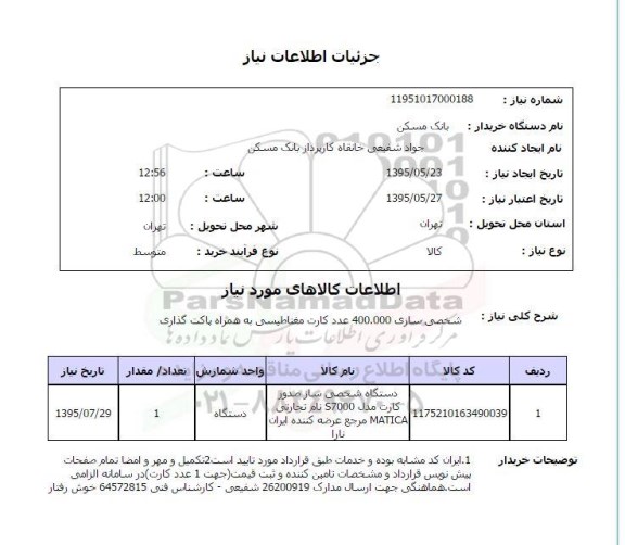 استعلام,استعلام دستگاه شخصی ساز صدور کارت