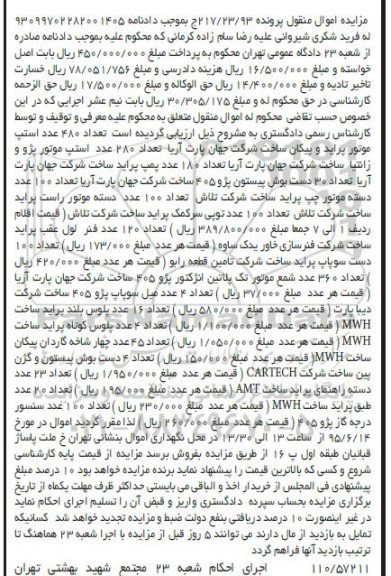 مزایده, مزایده تعداد 480 عدد استپ پراید و پیکان .... نوبت دوم