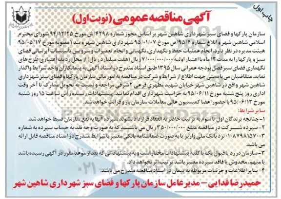 مناقصه عمومی , مناقصه عمومی انجام عملیات حفظ و نگهداری ، نگهبانی و انجام تعمیرات و سرویس تاسیسات آبرسانی فضای سبز و پارکها