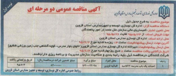 آگهی مناقصه عمومی, مناقصه احداث یک باب مدرسه 12 کلاسه