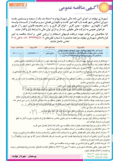 مناقصه ,مناقصه امور کاشت و نگهداری فضای سبز و....نوبت دوم