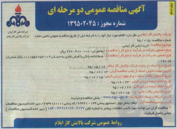 آگهی مناقصه عمومی دو مرحله ای , مناقصه خرید لباس کار ایمنی -نوبت دوم 