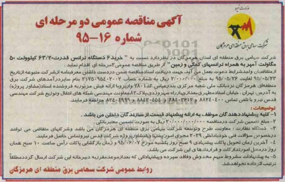 آگهی مناقصه عمومی دو مرحله ای , مناقصه  خرید شش دستگاه ترانس 