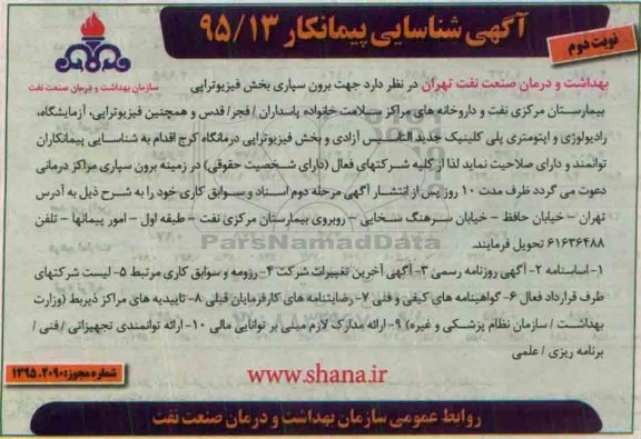 شناسایی پیمانکار , شناسایی پیمانکار برون سپاری بخش فیزیوتراپی بیمارستان مرکزی نفت و داروخانه های مراکز سلامت خانواده -نوبت دوم