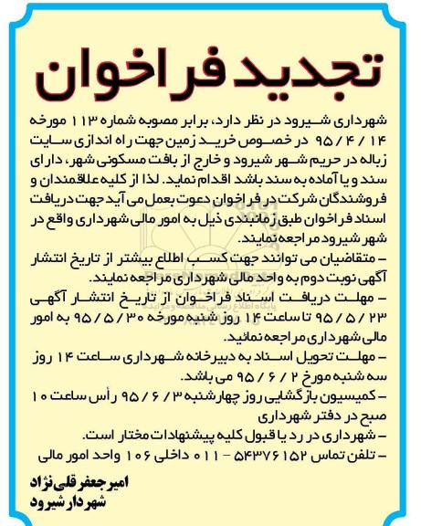 آگهی تجدید فراخوان, تجدید فراخوان خرید زمین جهت راه اندازی سایت زباله