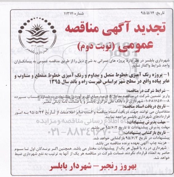 تجدید آگهی مناقصه عمومی,مناقصه  رنگ آمیزی خطوط متصل و مداوم و ... نوبت دوم