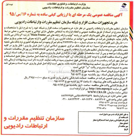 مناقصه , مناقصه خرید تجهیزات سخت افزار و شبکه خود  نوبت اول