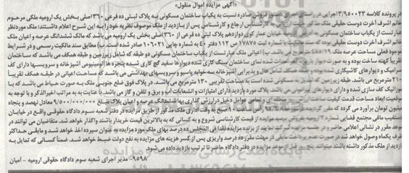 مزایده,مزایده ساختمان مسکونی بخش یک ارومیه