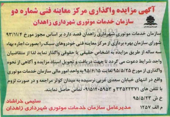 مزایده, مزایده واگذاری مرکز معاینه فنی شماره دو