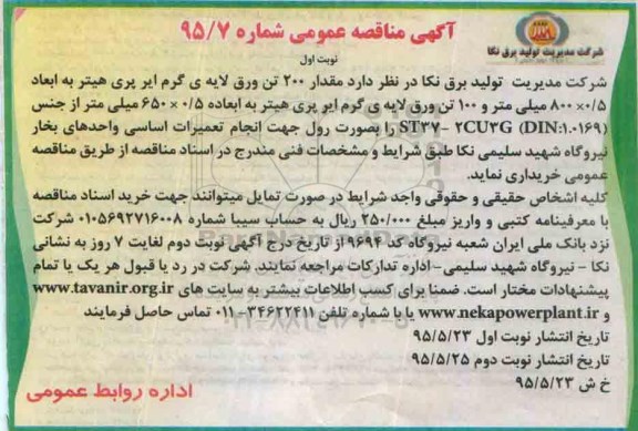 آگهی مناقصه عمومی , مناقصه مقدار 200 تن ورق لایه ی گرم ایر پری هیتر