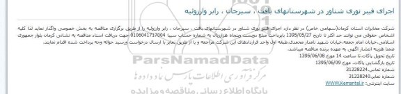 مناقصه اجرای فیبر نوری شناور