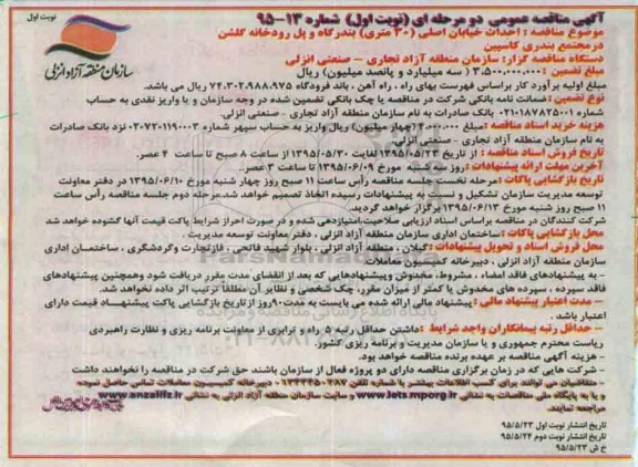 آگهی مناقصه عمومی , مناقصه  احداث خیابان اصلی 30 متری بندرگاه....