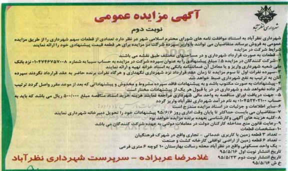 مزایده,مزایده فروش تعدادی از قطعات سهم شهرداری نوبت دوم 