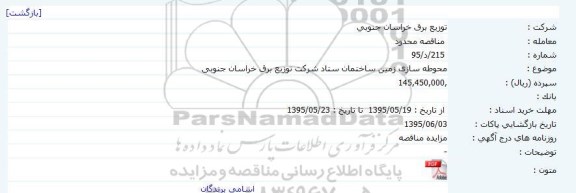 مناقصه ، مناقصه محوطه سازی زمین ساختمان ستاد
