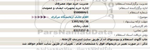 استعلام, استعلام اقلام چاپی ازمایشگاه مرکزی