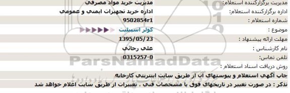 استعلام استعلام کولر اسپیلیت