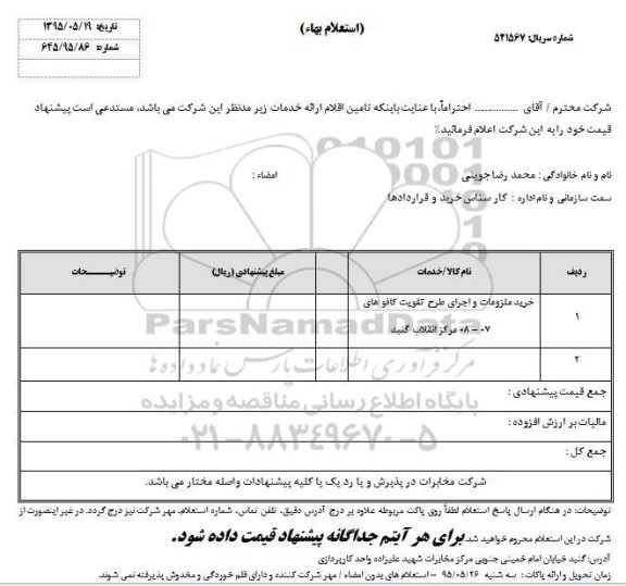 استعلام بهاء, استعلام بهاء خرید ملزومات و اجرای طرح تقویت کافوهای 07-08 