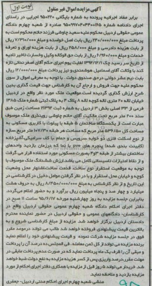 مزایده,مزایده ملک بخش سه اردبیل کلاسه 950220 نوبت اول