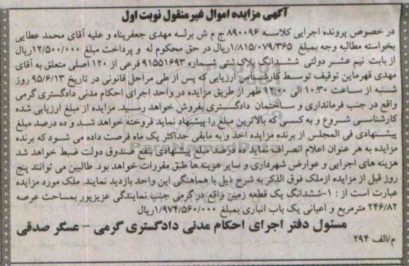 مزایده,مزایده ششدانگ یک قطعه زمین با عرصه 246.82مترمربع نوبت اول