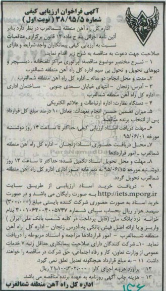 آگهی فراخوان ارزیابی کیفی , فراخوان ارزیابی کیفی اپراتوری مراکز تلفنخانه، دیسپچر و دپوهای تحویل و تحول بی سیم