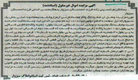 مزایده,مزایده ششدانگ پلاک بخش یک سبزوار
