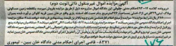 مزایده,مزایده یک قطعه زمین مسکونی مساحت 366متر نوبت دوم