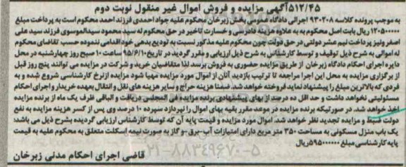 مزایده,مزایده یکباب منزل مسکونی مساحت 350مترمربع نوبت دوم