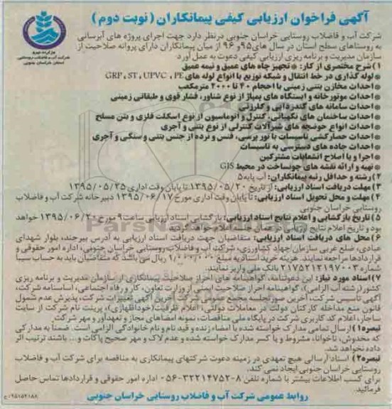 فراخوان , فراخوان تجهیز چاه های عمیق و نیمه عمیق ...- نوبت دوم 